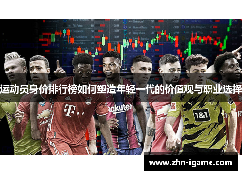 运动员身价排行榜如何塑造年轻一代的价值观与职业选择