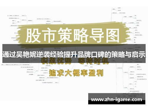 通过吴艳妮逆袭经验提升品牌口碑的策略与启示