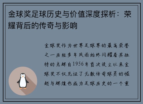 金球奖足球历史与价值深度探析：荣耀背后的传奇与影响
