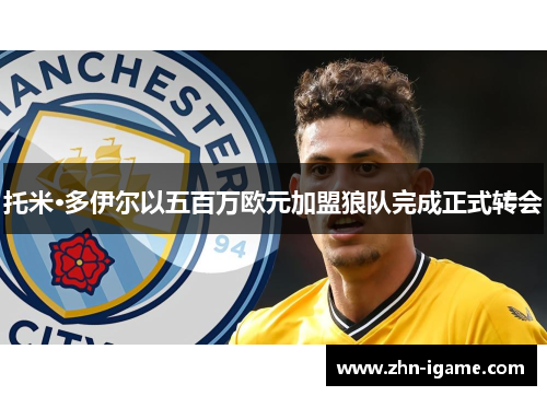 托米·多伊尔以五百万欧元加盟狼队完成正式转会