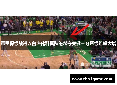 意甲保级战进入白热化科莫队绝杀夺关键三分晋级希望大增