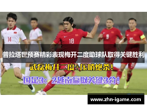 普拉塔世预赛精彩表现梅开二度助球队取得关键胜利