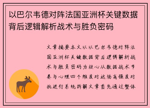 以巴尔韦德对阵法国亚洲杯关键数据背后逻辑解析战术与胜负密码