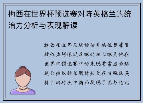 梅西在世界杯预选赛对阵英格兰的统治力分析与表现解读