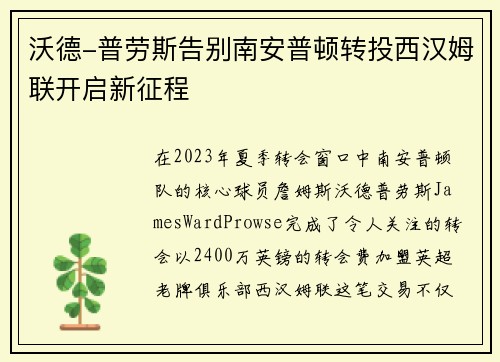 沃德-普劳斯告别南安普顿转投西汉姆联开启新征程