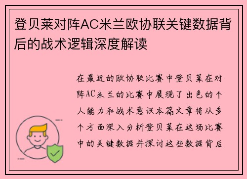 登贝莱对阵AC米兰欧协联关键数据背后的战术逻辑深度解读
