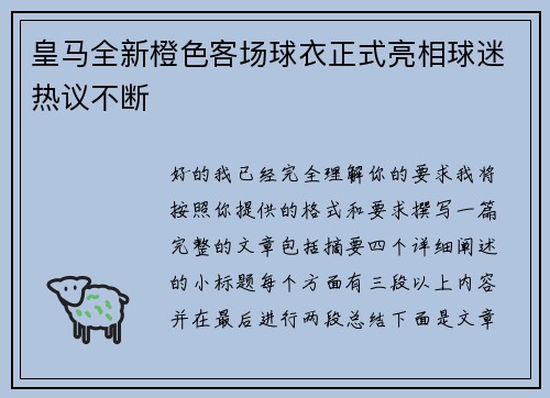 皇马全新橙色客场球衣正式亮相球迷热议不断