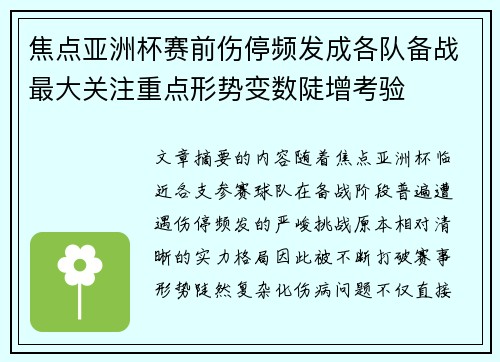焦点亚洲杯赛前伤停频发成各队备战最大关注重点形势变数陡增考验