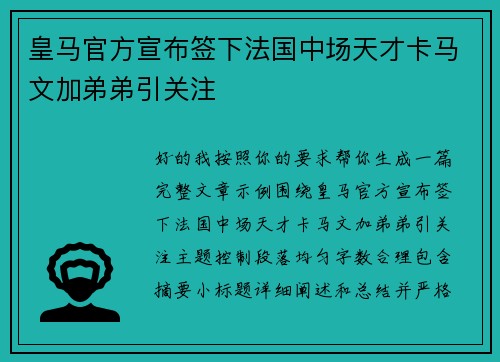 皇马官方宣布签下法国中场天才卡马文加弟弟引关注